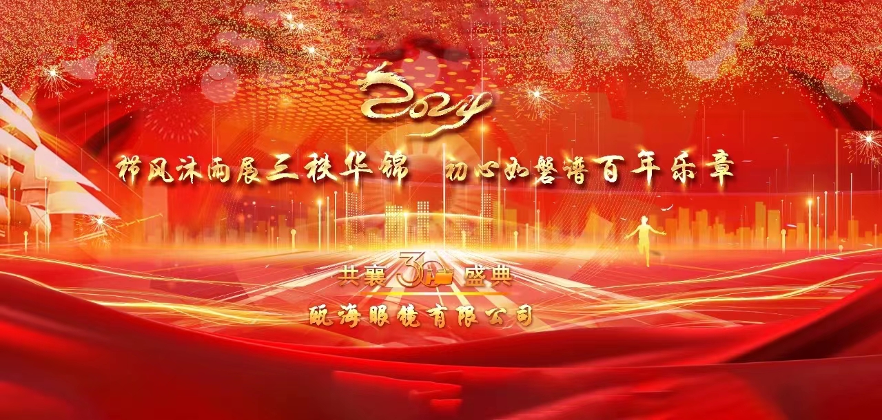 櫛風(fēng)沐雨展三秩華錦，初心如磐譜百年樂章